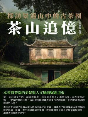 cover image of 茶山追憶
